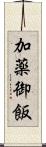 加薬御飯 Scroll