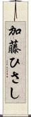 加藤ひさし Scroll