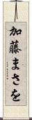 加藤まさを Scroll