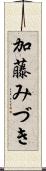加藤みづき Scroll