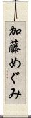 加藤めぐみ Scroll