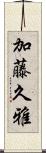 加藤久雅 Scroll