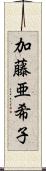 加藤亜希子 Scroll