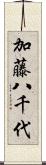 加藤八千代 Scroll