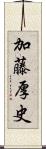 加藤厚史 Scroll