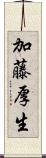 加藤厚生 Scroll