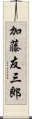 加藤友三郎 Scroll