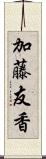 加藤友香 Scroll