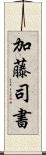 加藤司書 Scroll