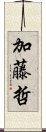 加藤哲 Scroll