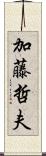 加藤哲夫 Scroll