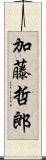 加藤哲郎 Scroll