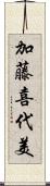 加藤喜代美 Scroll
