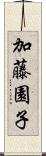 加藤園子 Scroll