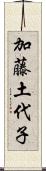 加藤土代子 Scroll