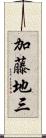 加藤地三 Scroll