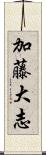 加藤大志 Scroll