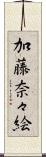 加藤奈々絵 Scroll