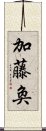 加藤奐 Scroll