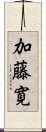 加藤寛 Scroll