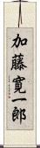 加藤寛一郎 Scroll