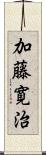 加藤寛治 Scroll