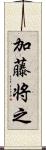 加藤将之 Scroll