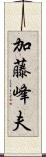 加藤峰夫 Scroll