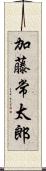 加藤常太郎 Scroll