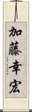 加藤幸宏 Scroll