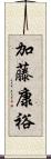 加藤康裕 Scroll