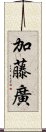 加藤廣 Scroll
