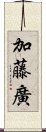 加藤廣 Scroll