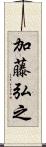 加藤弘之 Scroll