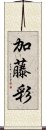 加藤彩 Scroll