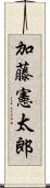 加藤憲太郎 Scroll