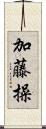 加藤操 Scroll