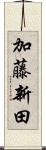 加藤新田 Scroll