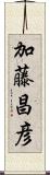 加藤昌彦 Scroll