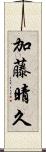 加藤晴久 Scroll