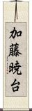 加藤暁台 Scroll