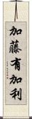 加藤有加利 Scroll