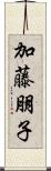 加藤朋子 Scroll