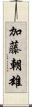 加藤朝雄 Scroll