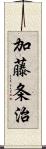 加藤条治 Scroll