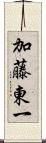 加藤東一 Scroll