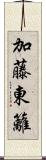 加藤東籬 Scroll