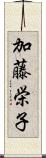 加藤栄子 Scroll