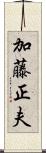加藤正夫 Scroll