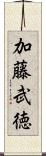 加藤武徳 Scroll